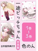 【合本版】一途ビッチちゃん　1～3巻【電子特典付き】(中経☆コミックス)