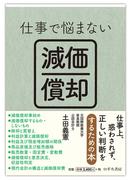 仕事で悩まない減価償却
