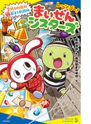 レッツゴー！まいぜんシスターズ　金持ち刑務所VS貧ぼう刑務所(ポプラキミノベル)