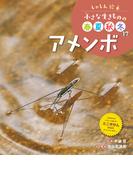 アメンボ１７　しゃしん絵本　小さな生きものの春夏秋冬