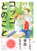 コッコとのこと 【honto限定特典付き】(コミックマージナル)