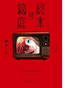 【1-5セット】終末の箱庭【マイクロ】(ちゃおコミックス)