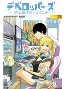 デベロッパーズ～ゲーム創作沼へようこそ～（１）