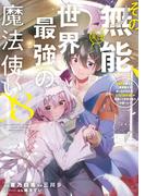 その無能、実は世界最強の魔法使い　～無能と蔑まれ、貴族家から追い出されたが、ギフト《転生者》が覚醒して前世の能力が蘇った～（８）