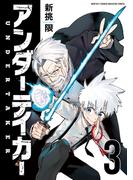 アンダーテイカー（３）