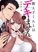 教え子くんとはデキません（１）