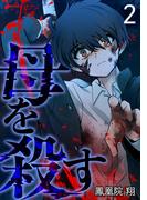 母を殺す（２）