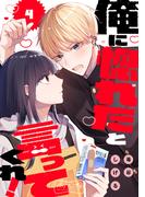 俺に惚れたと言ってくれ！　ベツフレプチ（４）