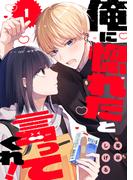 俺に惚れたと言ってくれ！（１）