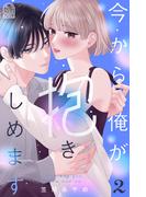 今から俺が抱きしめます（２）