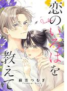 恋のいろはを教えて