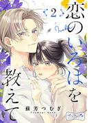 恋のいろはを教えて　ベツフレプチ（２）