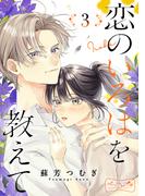 恋のいろはを教えて　ベツフレプチ（３）