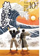 無限の住人～幕末ノ章～（10）