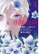法廷遊戯（４）