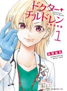 ドクターチルドレン～小児外科医～（１）