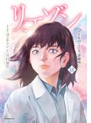リエゾン　ーこどものこころ診療所ー（18）