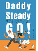 Ｄａｄｄｙ　Ｓｔｅａｄｙ　Ｇｏ！