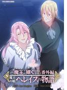 ニンゲンですが魔王に嫁ぐことになりました・番外編　～魔王の娘ヘレイスの物語 2(デジコレ　マカロン)