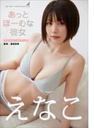 えなこ　あっとほーむな彼女(スピ/サン グラビアフォトブック)