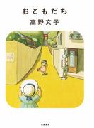 おともだち　〈新装版〉