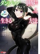 ダンジョンのある世界で賢く健やかに生きる方法（コミック） ： 5(モンスターコミックス)
