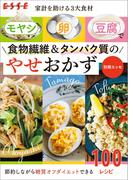 家計を助ける3大食材 モヤシ・卵・豆腐で食物繊維＆タンパク質のやせおかず(別冊ＥＳＳＥ)