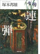 連弾(河出文庫)