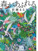 森があふれる(河出文庫)