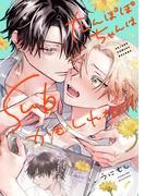 たんぽぽちゃんはSubかもしれない【電子限定かきおろし付】(ビーボーイコミックス デラックス)