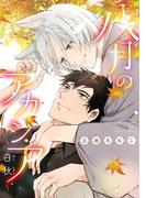 八月のアカシア～白秋～【電子限定おまけ付き】(ディアプラス・コミックス)