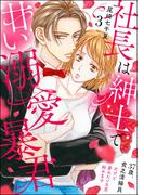 社長は紳士で甘い溺愛暴君 ～37歳、貧乏清掃員だけど夢みたいな恋始めます～（分冊版） 【第3話】(PRIMO)