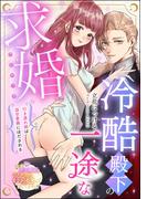 冷酷殿下の一途な求婚 行き遅れ姫は溺甘愛撫にほだされる（単話版）(S*girlコミックス)