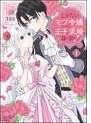 しがないモブ令嬢なので、王子の求婚は身に余ります！ （1） 【かきおろし漫画＆電子限定ペーパー付】(PRIMO)