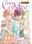 いきなりCLIMAX！豪華版vol.2(BL宣言)