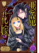 悪魔×花嫁～選ばれた娘はどっち？～【単行本版】VI(素敵なロマンス)