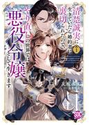 清楚誠実に生きていたら婚約者に裏切られたので、やり直しの世界では悪役令嬢として生きます【単行本版】1【電子限定特典付き】(素敵なロマンス)