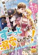 脳筋かと思ったら凄腕テクニシャン！？　騎士団長は王女様をずーっと溺愛したかった！(ティアラ文庫)