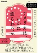 世界史のリテラシー　アメリカは、いかに創られたか　レキシントン・コンコードの戦い