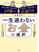 日経マネーと正直FPが教える　一生迷わないお金の選択