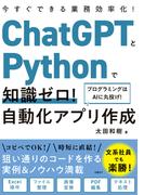 ChatGPTとPythonで知識ゼロ！ 自動化アプリ作成