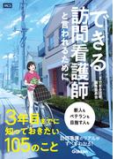 できる訪問看護師と言われるために3年目までに知っておきたい105のこと