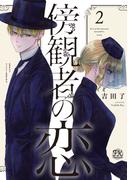 傍観者の恋２【初回限定ペーパー付】【電子限定特典付】(FK comics)