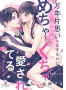 万年片思いのはずなのに、イケメン同期にめちゃくちゃ愛されてる気がします！(e-オパール)