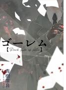 ゴーレム【Dark side of fate】(アプリーレ文庫)