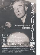 オッペンハイマーの時代
