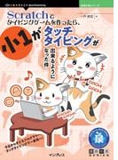 Scratchでタイピングゲームを作ったら、小1がタッチタイピングが出来るようになった件