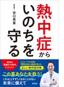 熱中症からいのちを守る