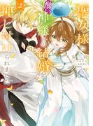 聖女様に醜い神様との結婚を押し付けられました　2(ＦＬＯＳ　ＣＯＭＩＣ)