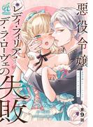 悪役令嬢レディ・フィリア・デ・ラ・ローヴェの失敗【第9話】(Pomme Comics)